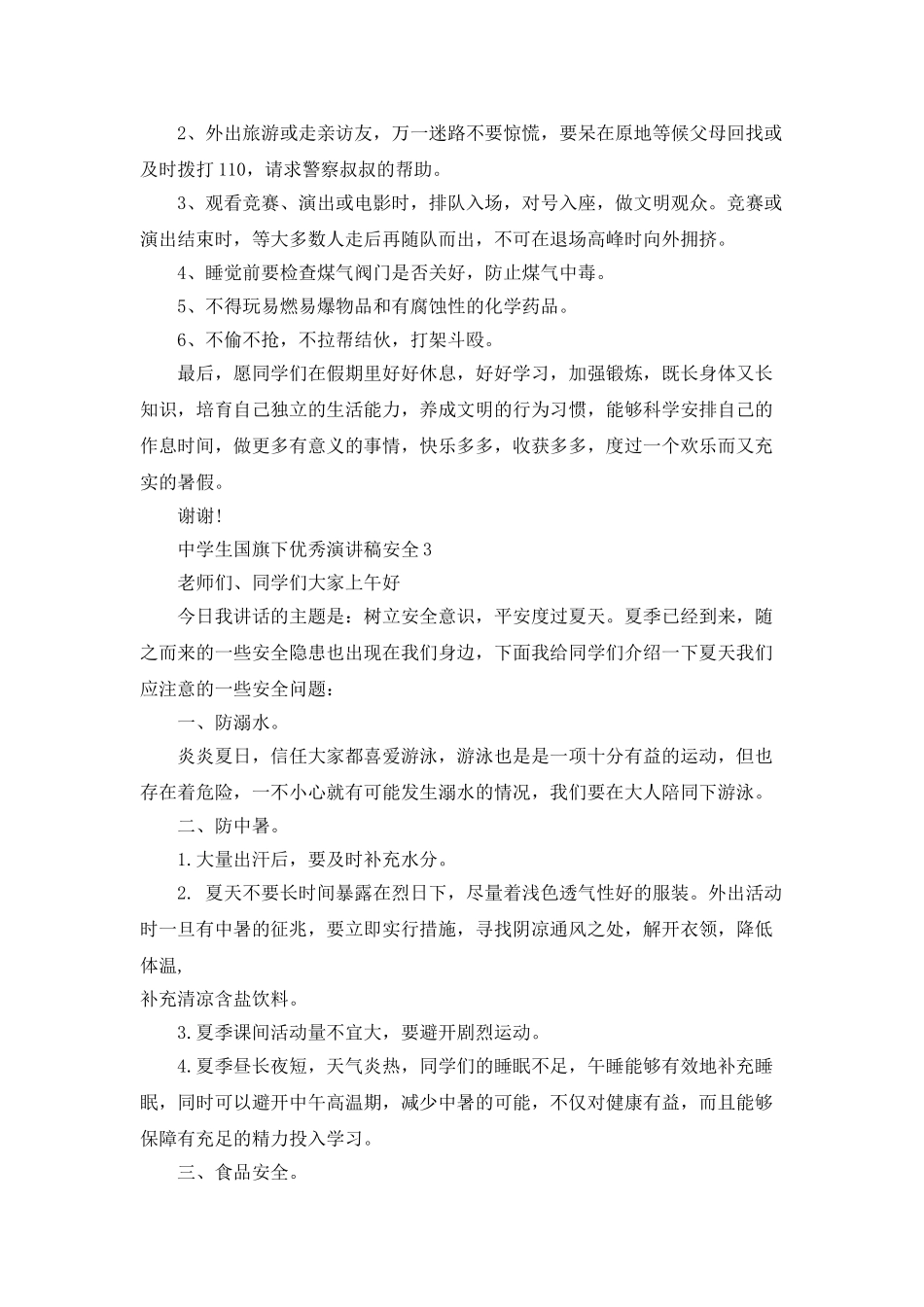 中学生国旗下优秀演讲稿安全_第3页