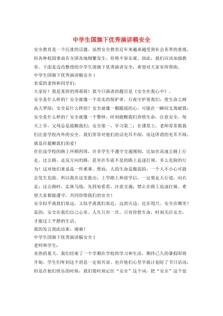 中学生国旗下优秀演讲稿安全