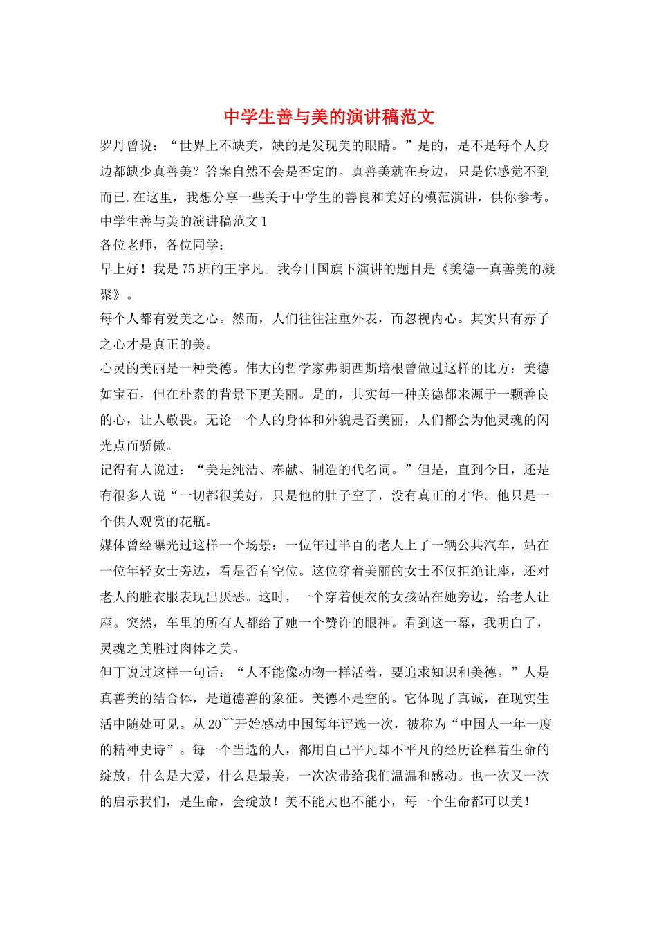 中学生善与美的演讲稿范文_第1页