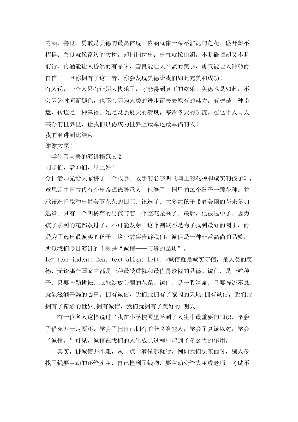 中学生善与美的演讲稿范文_第2页