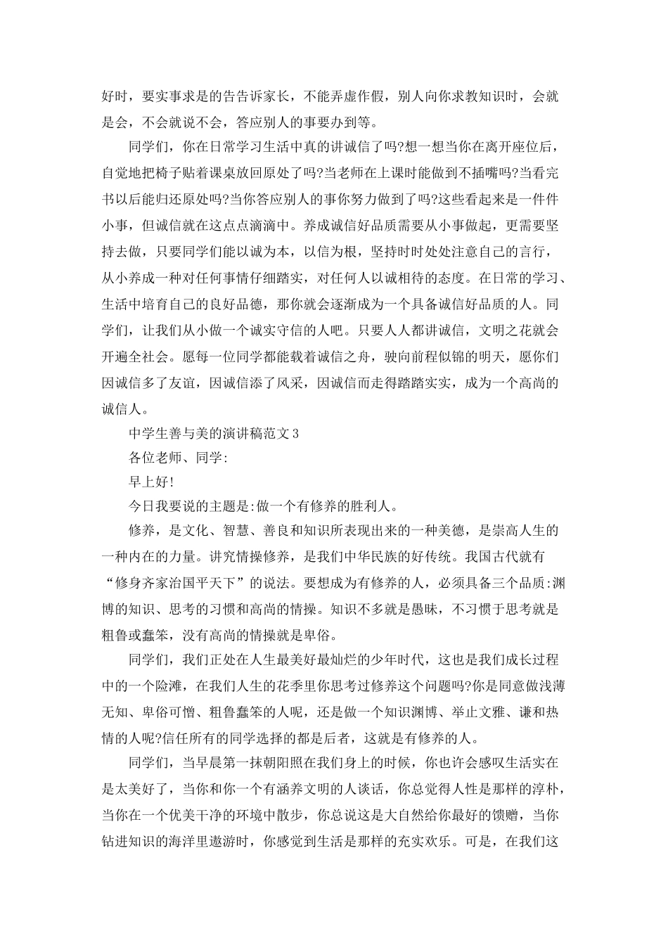 中学生善与美的演讲稿范文_第3页