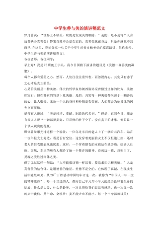 中学生善与美的演讲稿范文