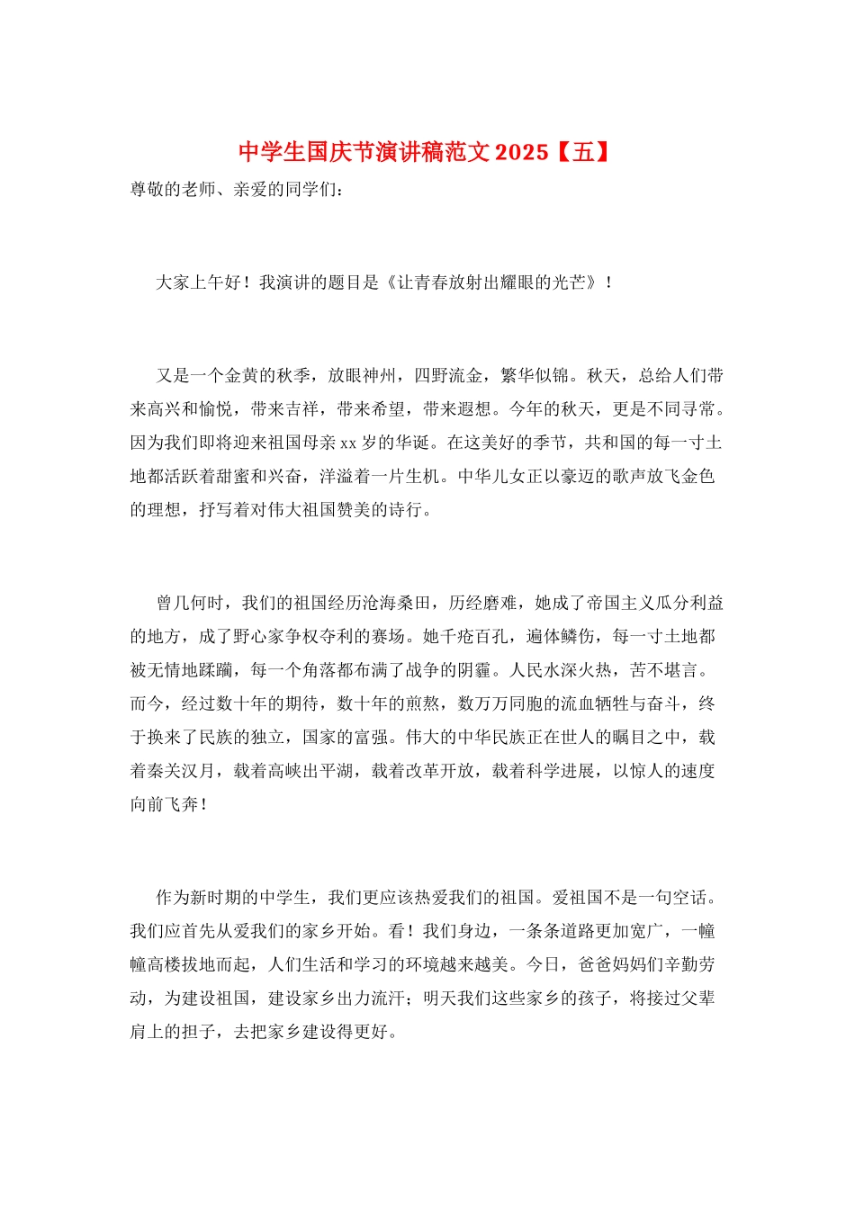 中学生国庆节演讲稿范文2025_第1页