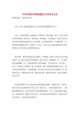 中学生国庆节演讲稿范文2025