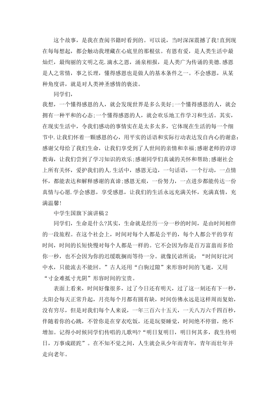 中学生国旗下演讲稿全新精选_第2页