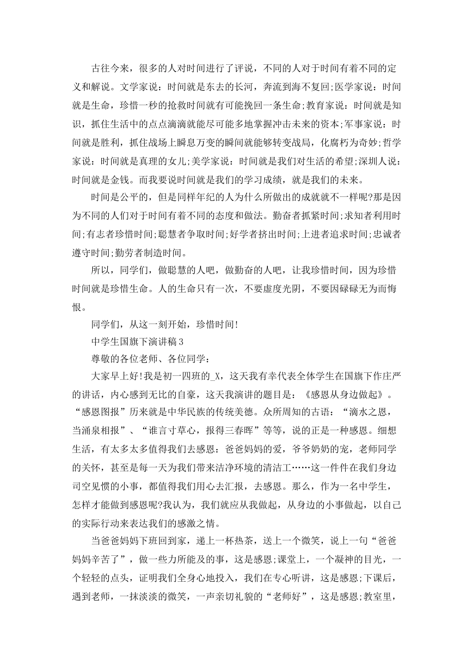 中学生国旗下演讲稿全新精选_第3页