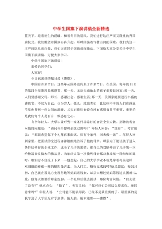 中学生国旗下演讲稿全新精选