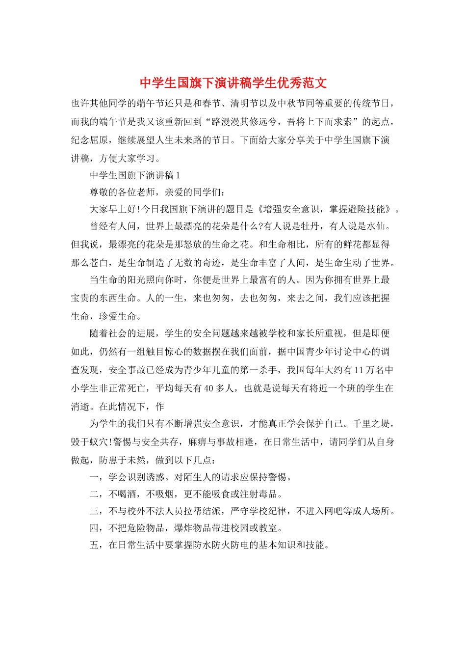 中学生国旗下演讲稿学生优秀范文_第1页