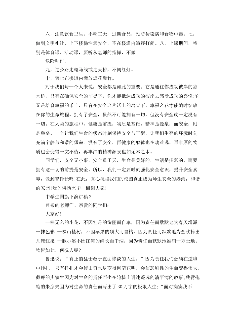 中学生国旗下演讲稿学生优秀范文_第2页