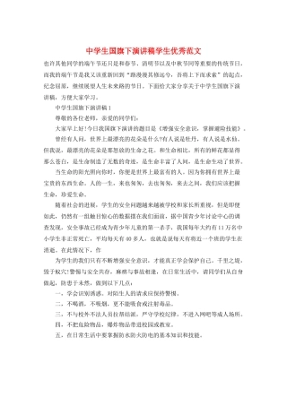 中学生国旗下演讲稿学生优秀范文