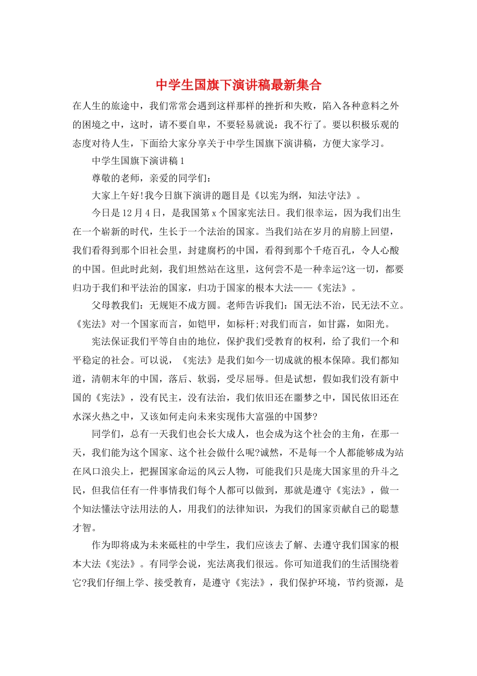 中学生国旗下演讲稿最新集合_第1页