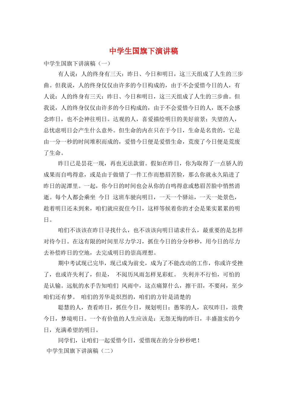 中学生国旗下演讲稿_第1页
