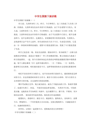 中学生国旗下演讲稿