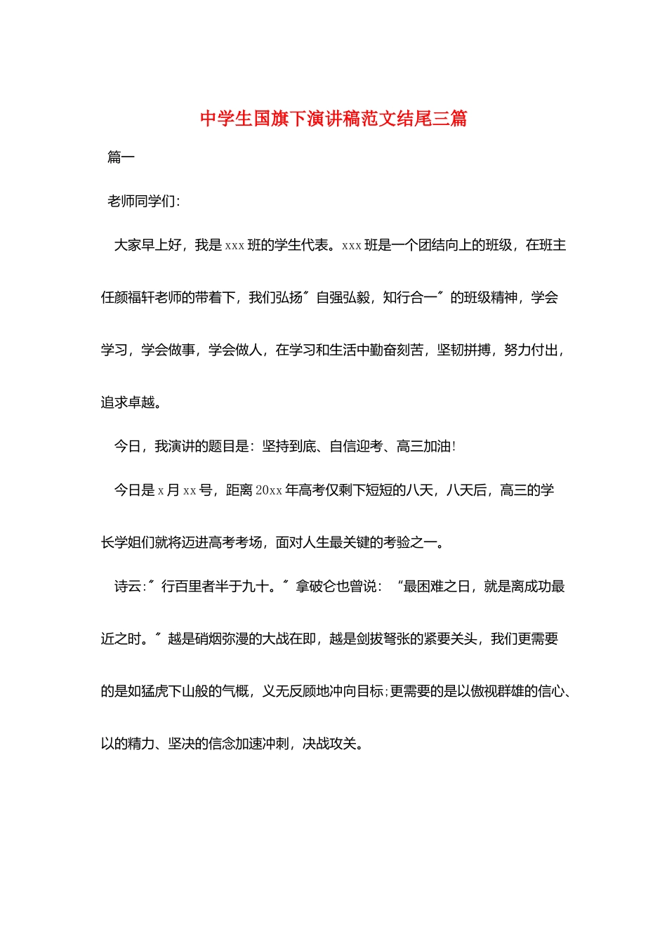 中学生国旗下演讲稿范文结尾三篇_第1页