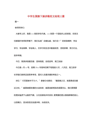 中学生国旗下演讲稿范文结尾三篇