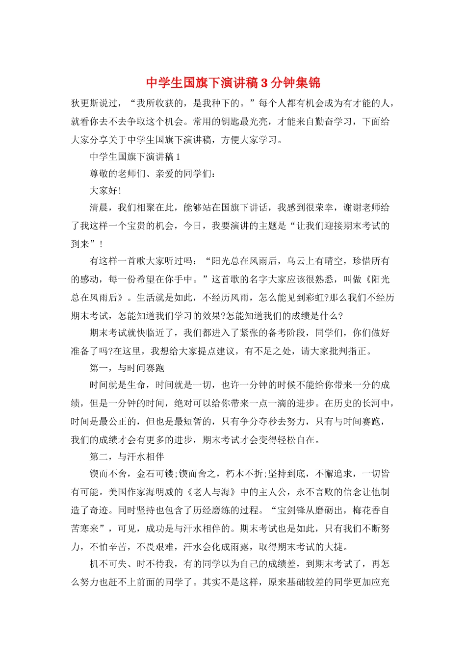 中学生国旗下演讲稿3分钟集锦_第1页