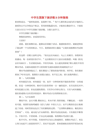 中学生国旗下演讲稿3分钟集锦