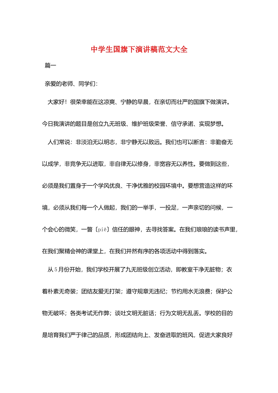 中学生国旗下演讲稿范文大全_第1页