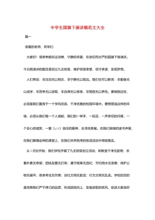 中学生国旗下演讲稿范文大全