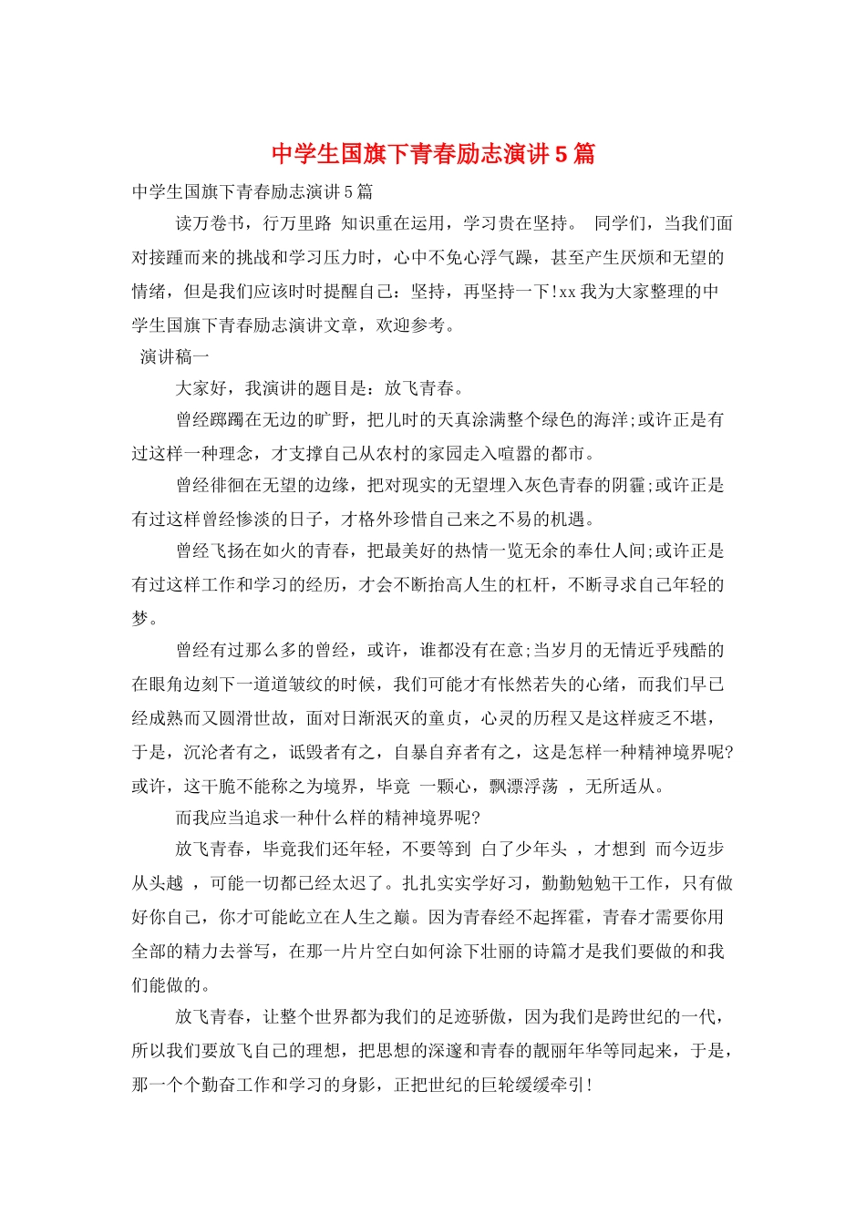 中学生国旗下青春励志演讲5篇_第1页