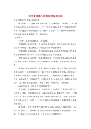 中学生国旗下青春励志演讲5篇