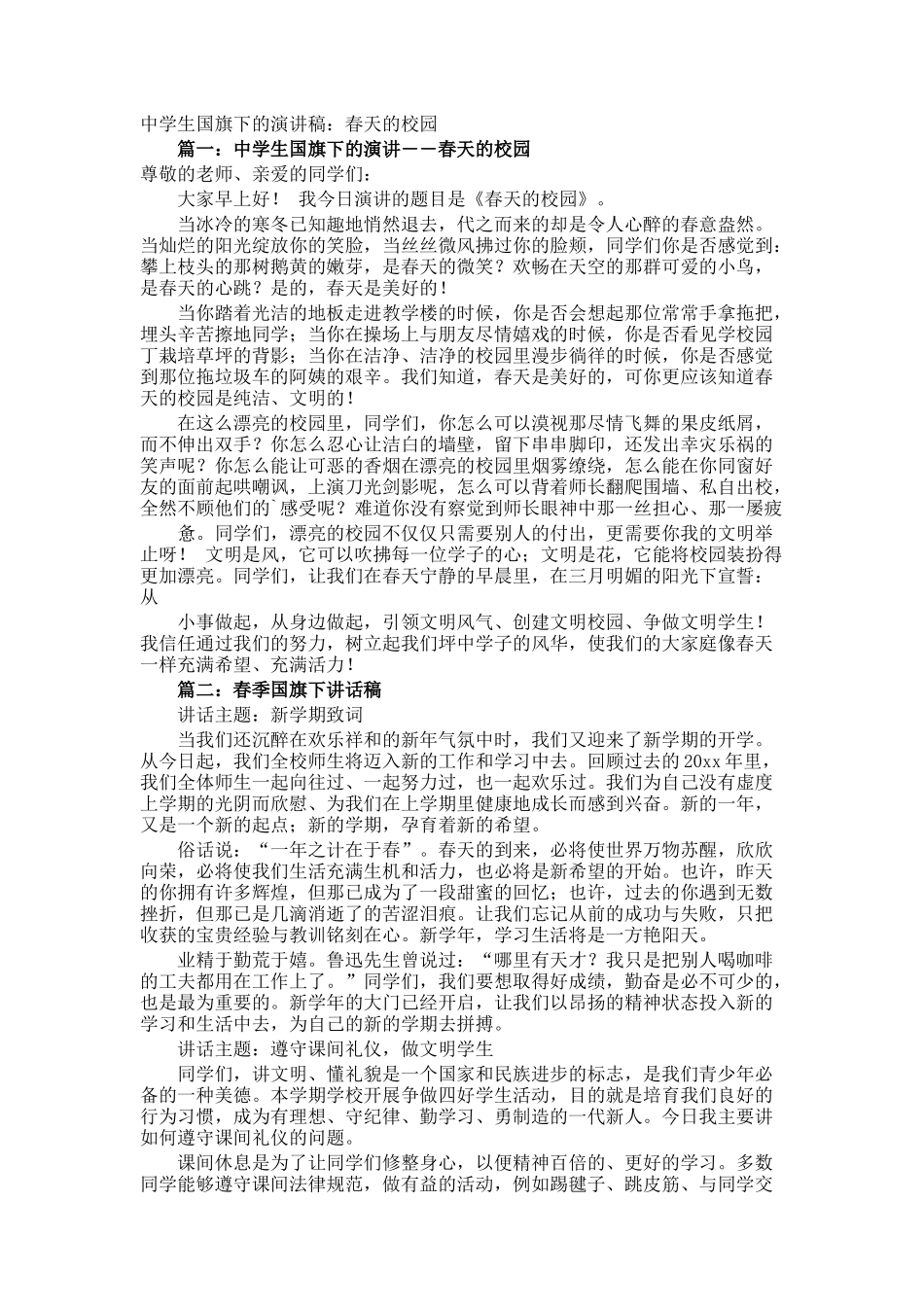 中学生国旗下的演讲稿春天的校园_第1页