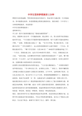 中学生坚持梦想演讲三分钟