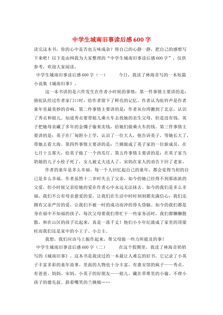 中学生城南旧事读后感600字_第1页