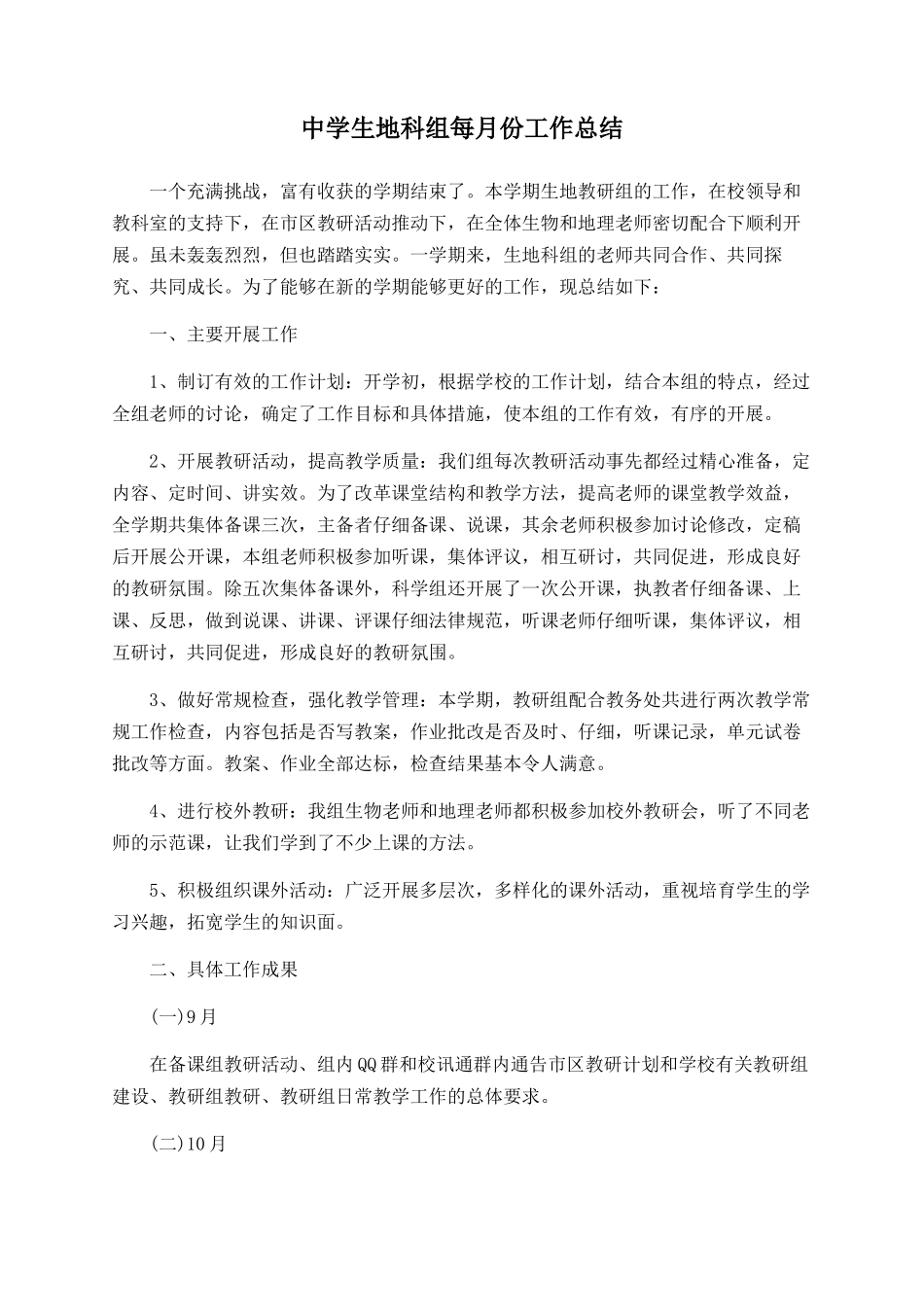 中学生地科组每月份工作总结_第1页