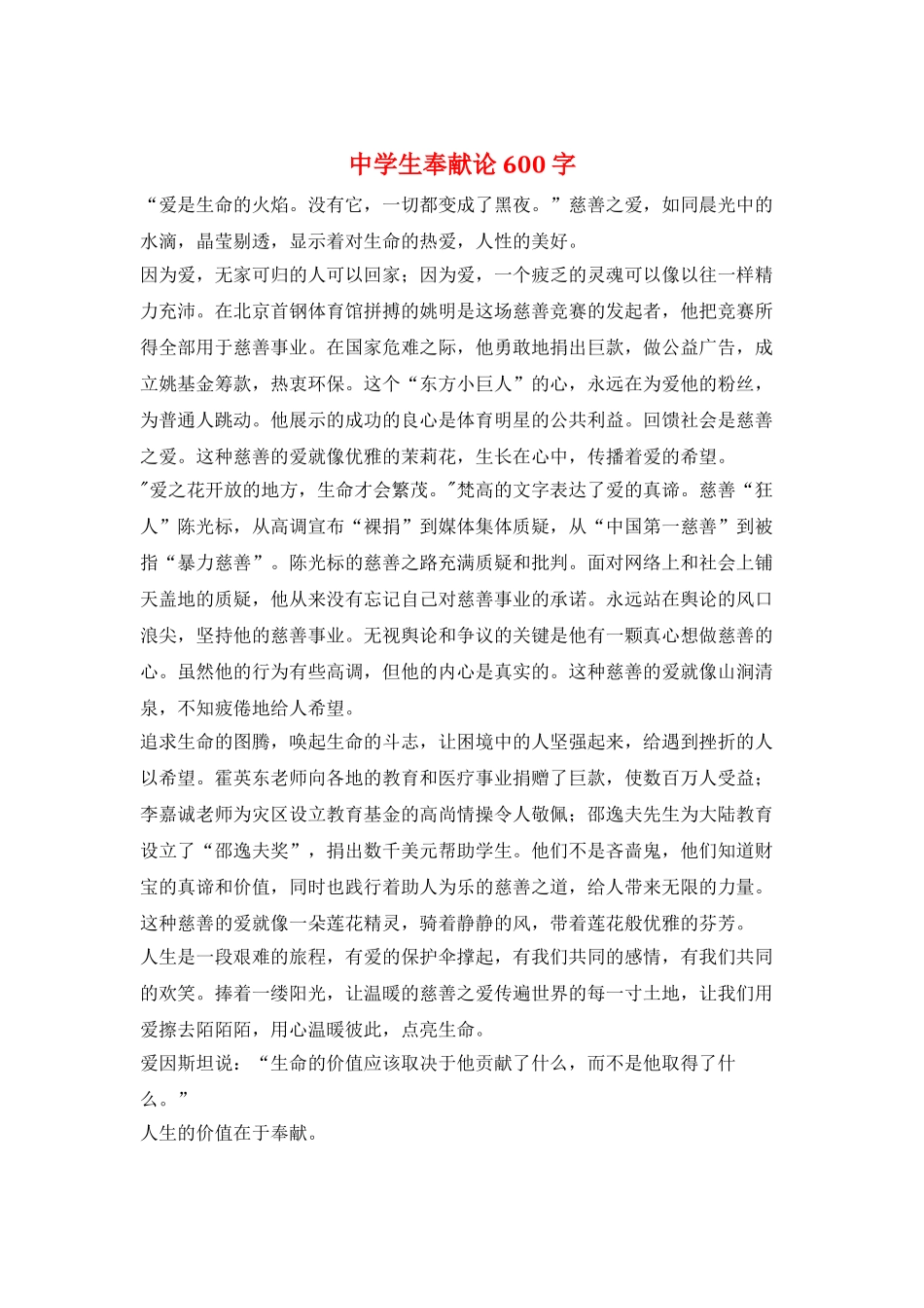 中学生奉献论600字_第1页