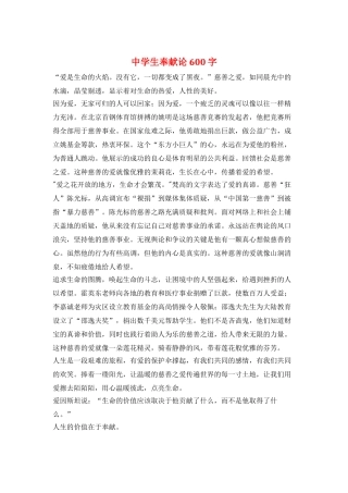 中学生奉献论600字