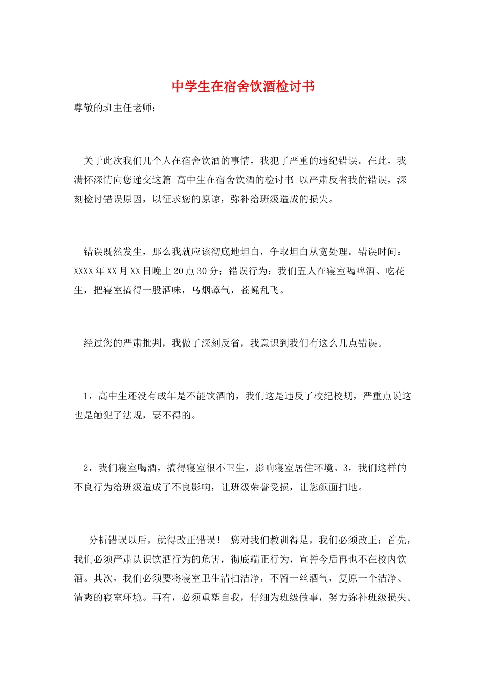 中学生在宿舍饮酒检讨书_第1页