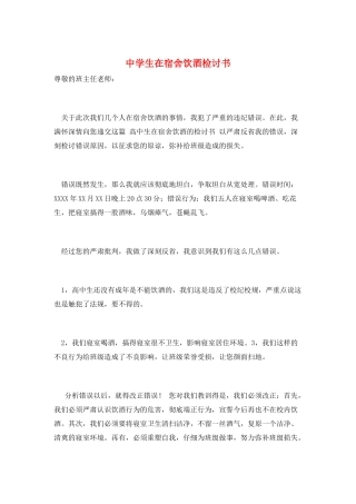中学生在宿舍饮酒检讨书