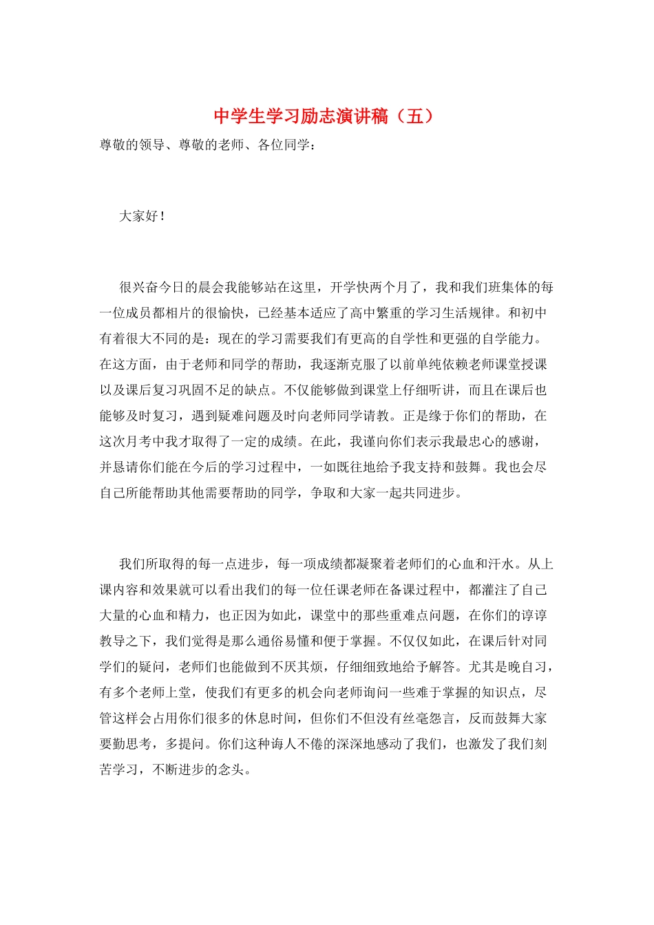 中学生学习励志演讲稿_第1页