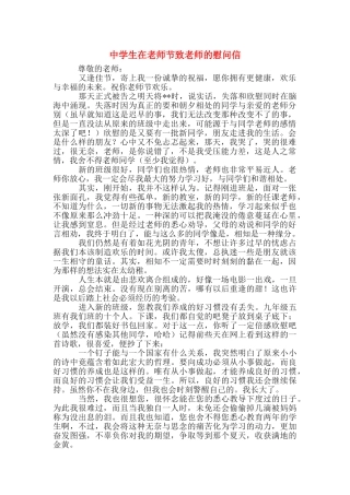 中学生在教师节致老师的慰问信