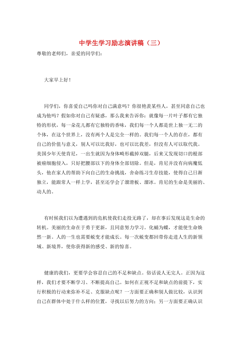 中学生学习励志演讲稿(三)_第1页