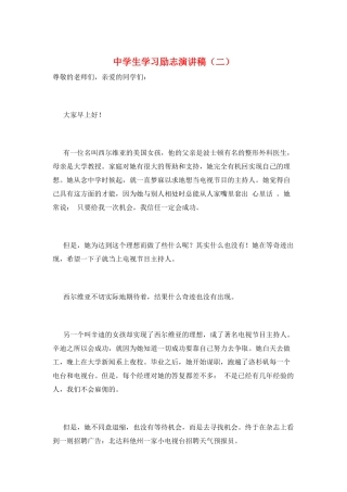 中学生学习励志演讲稿(二)