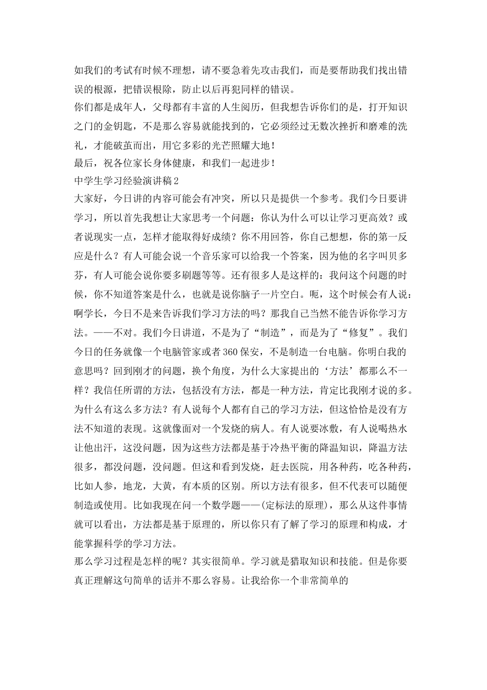 中学生学习经验演讲稿800字_第2页