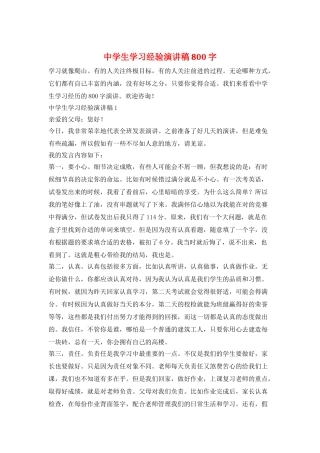 中学生学习经验演讲稿800字