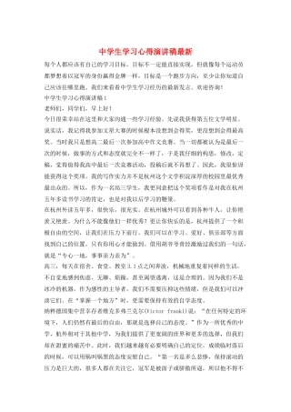 中学生学习心得演讲稿最新