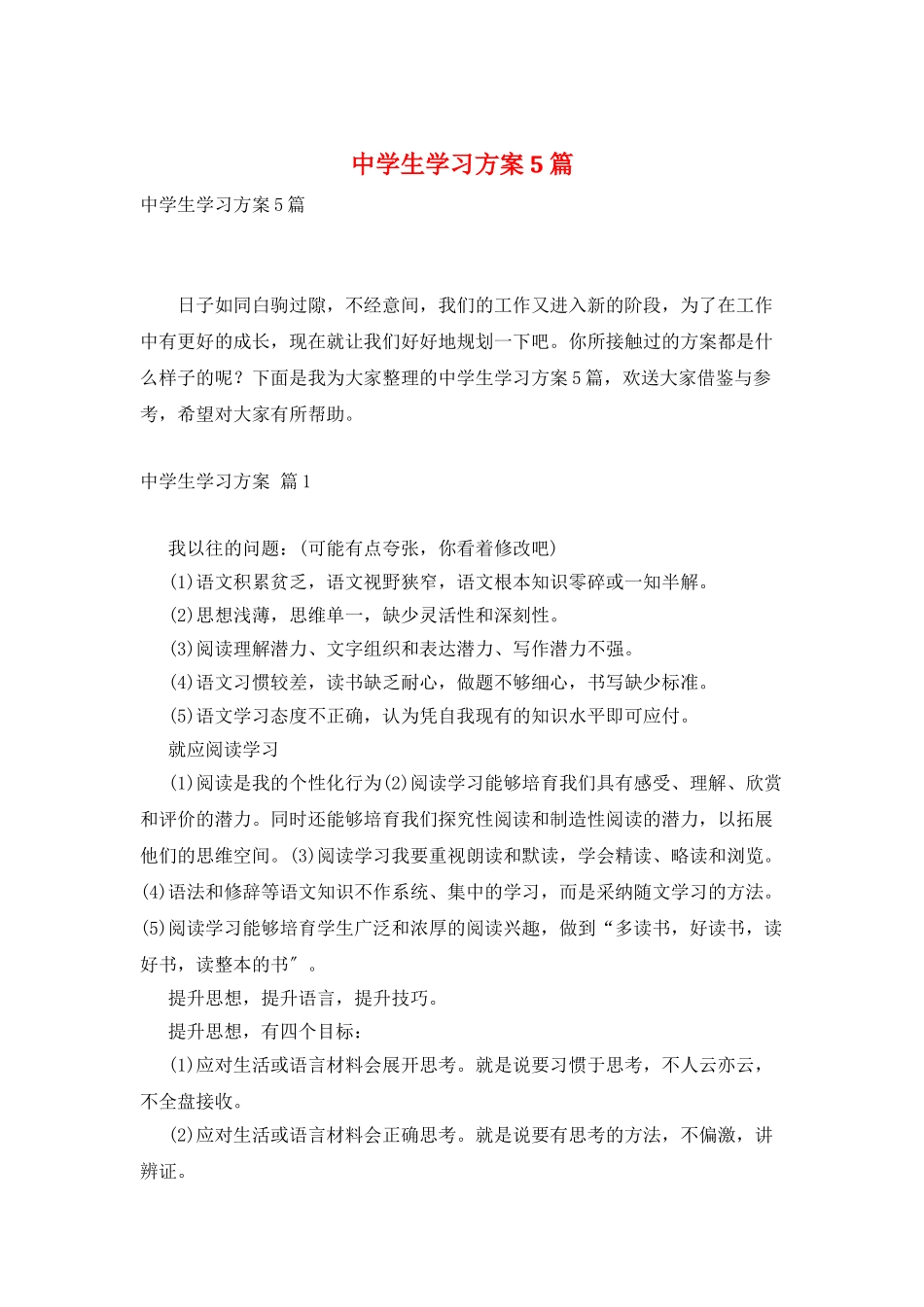 中学生学习计划5篇_第1页