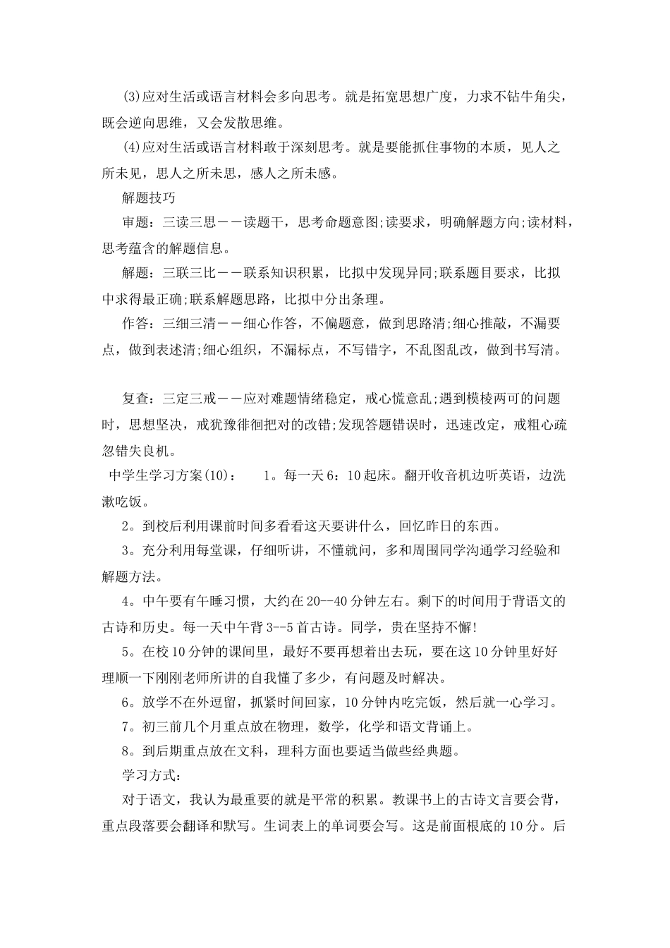 中学生学习计划5篇_第2页