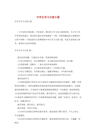 中学生学习计划5篇