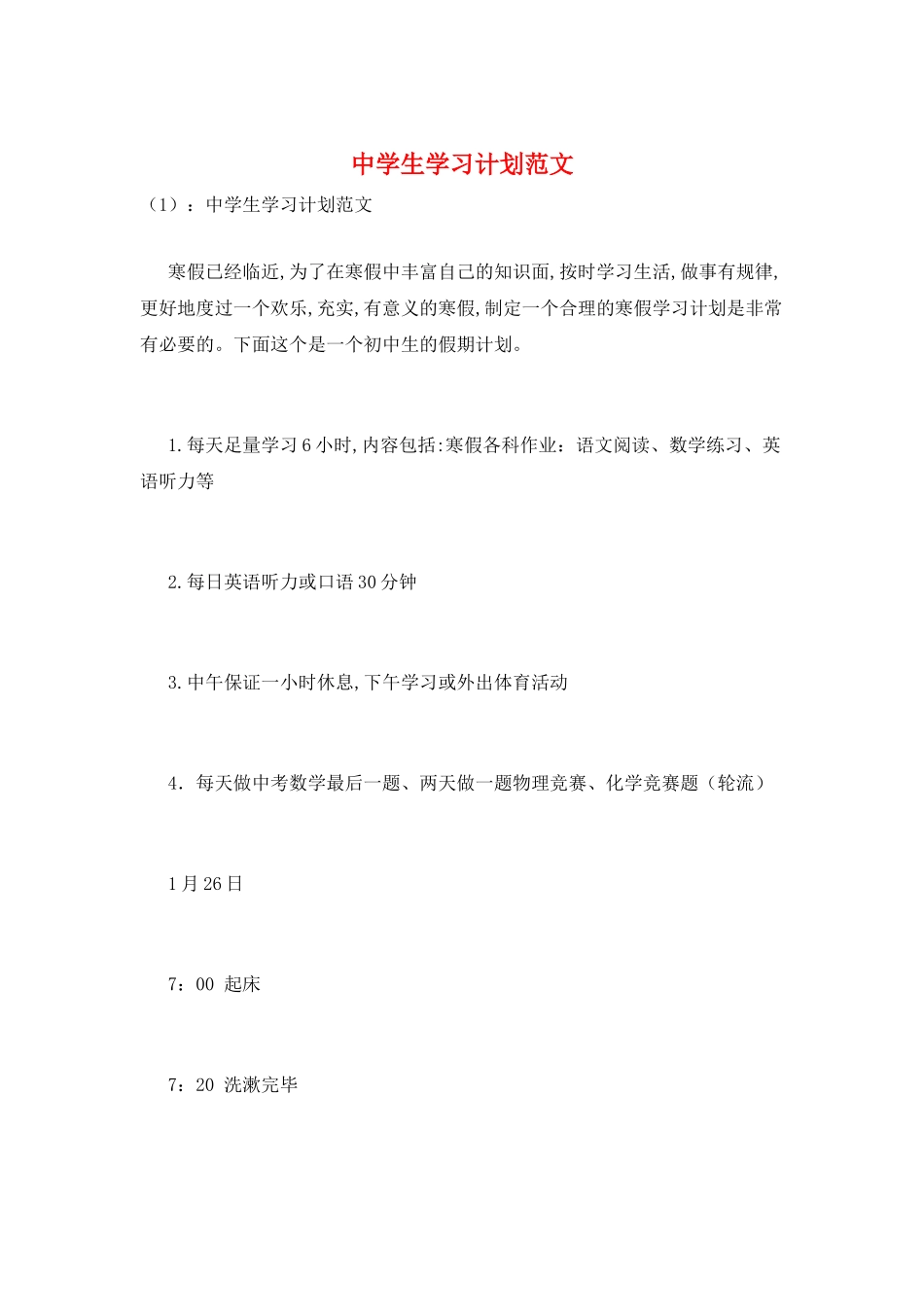 中学生学习计划范文_第1页