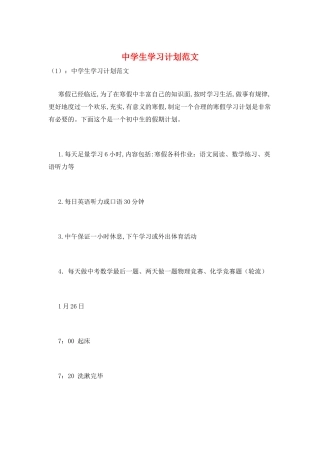 中学生学习计划范文