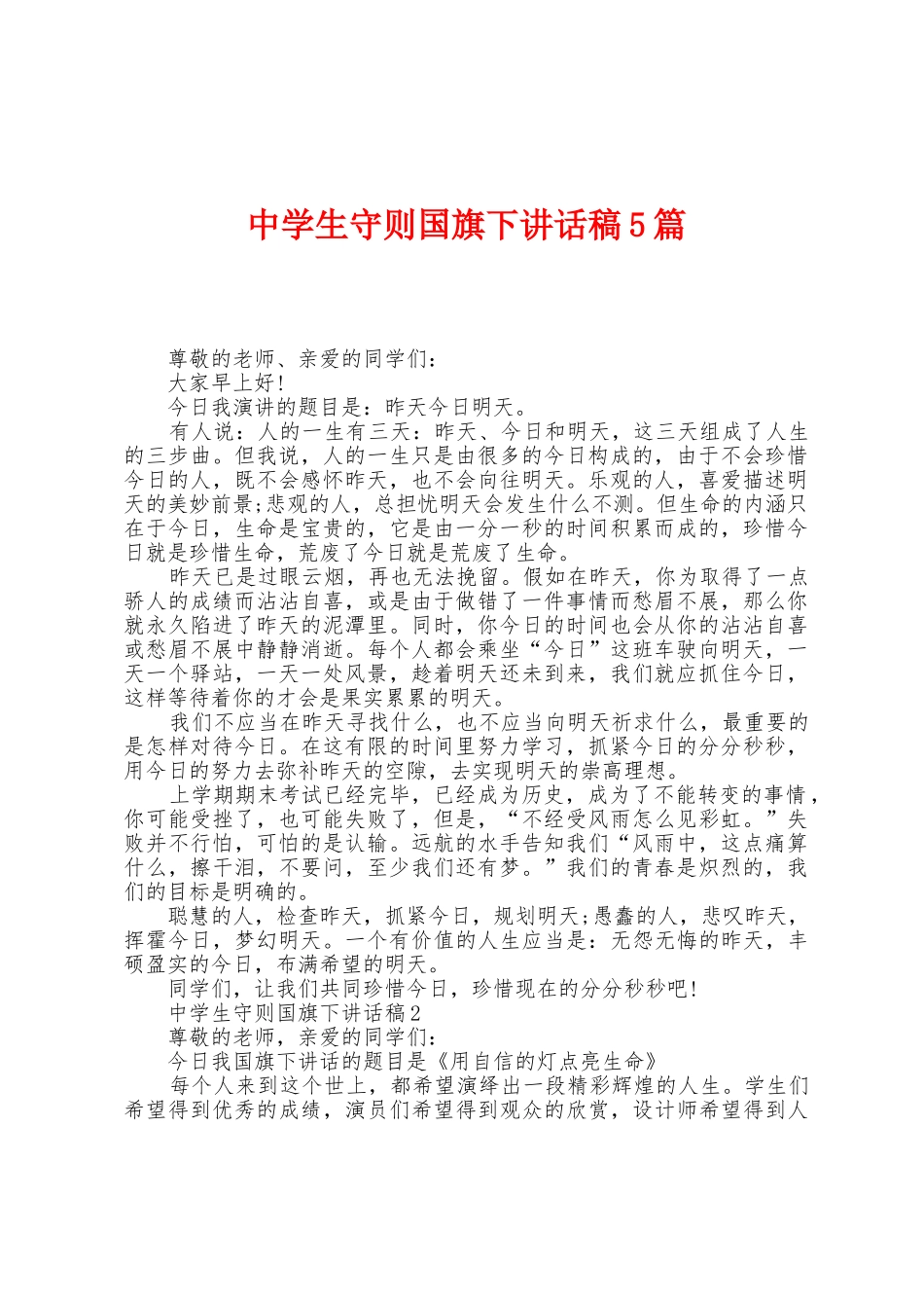 中学生守则国旗下讲话稿5篇_第1页