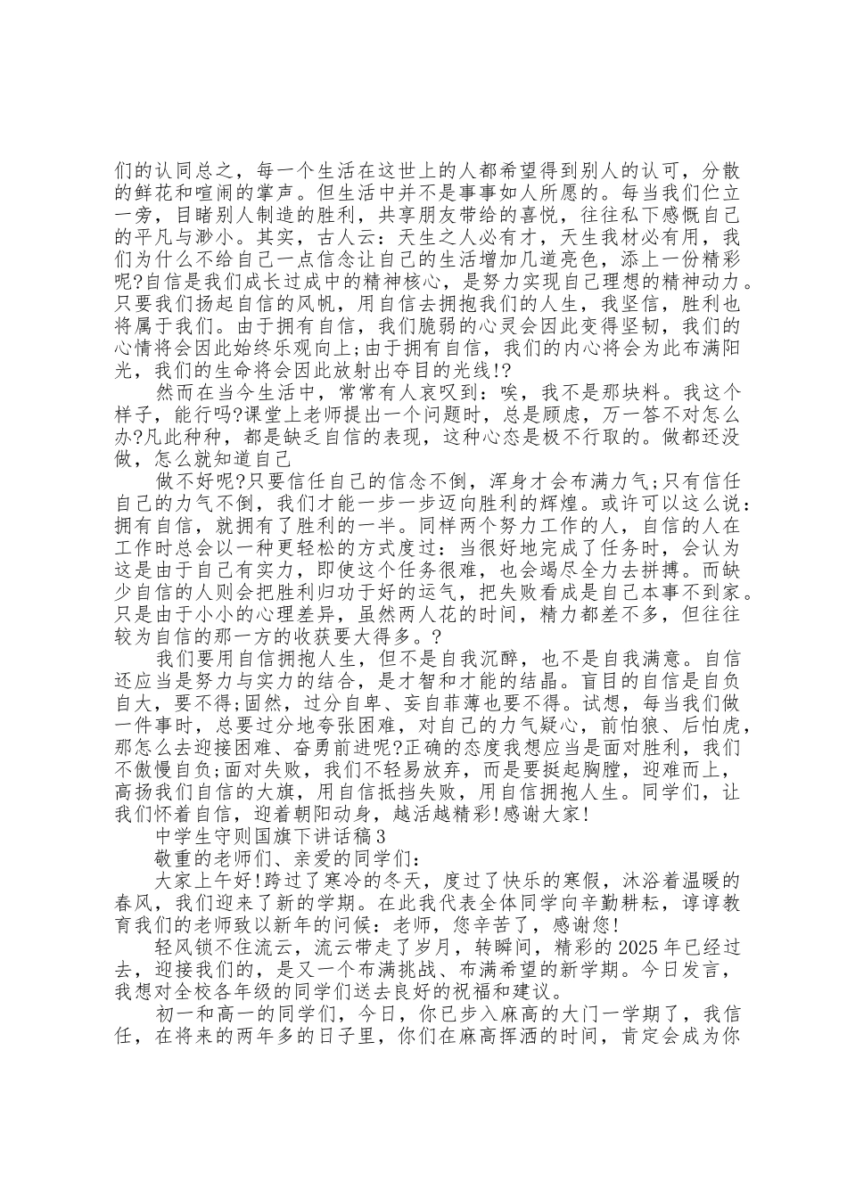 中学生守则国旗下讲话稿5篇_第2页