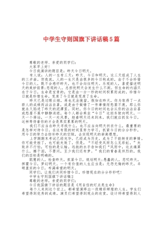中学生守则国旗下讲话稿5篇