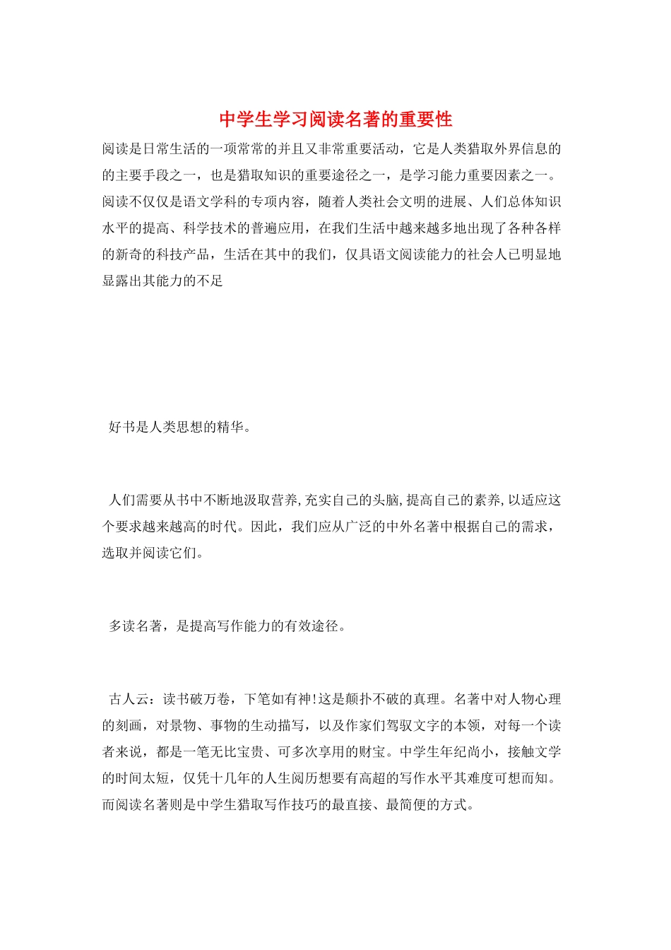 中学生学习阅读名著的重要性_第1页