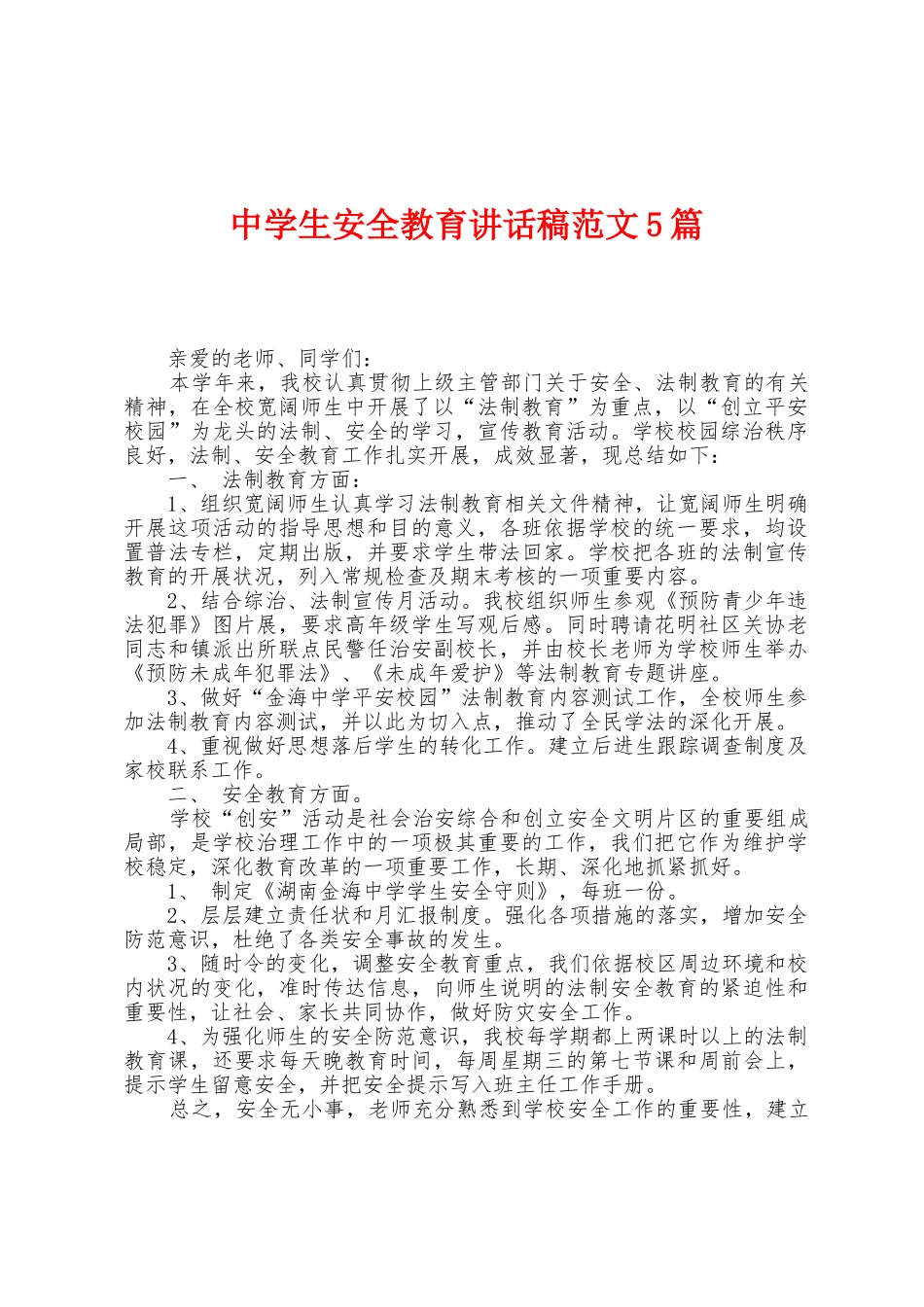 中学生安全教育讲话稿范文5篇_第1页